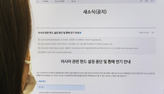 지난 3일 한 증권사 홈페이지에 공지된 러시아 관련 펀드 설정 중단 및 환매 연기 안내문.<연합뉴스>